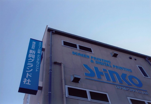 株式会社新興グランド社