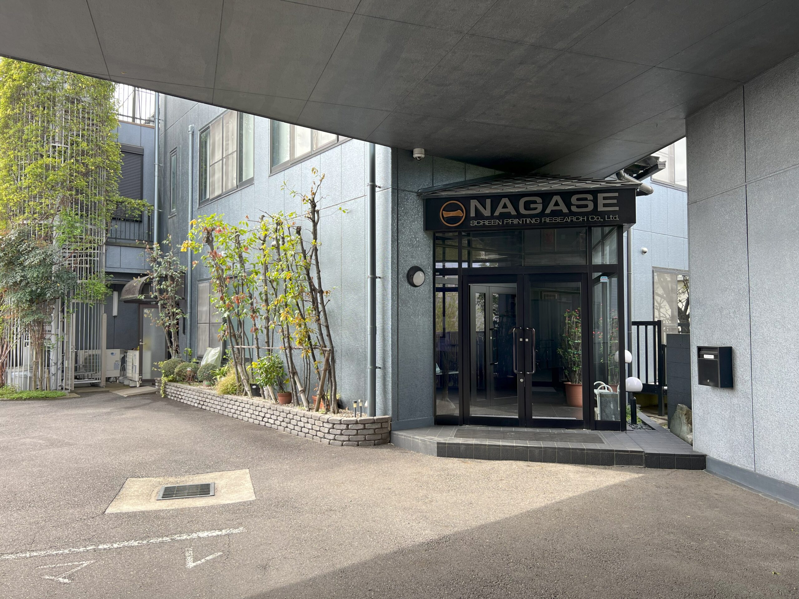 株式会社永瀬スクリーン印刷研究所